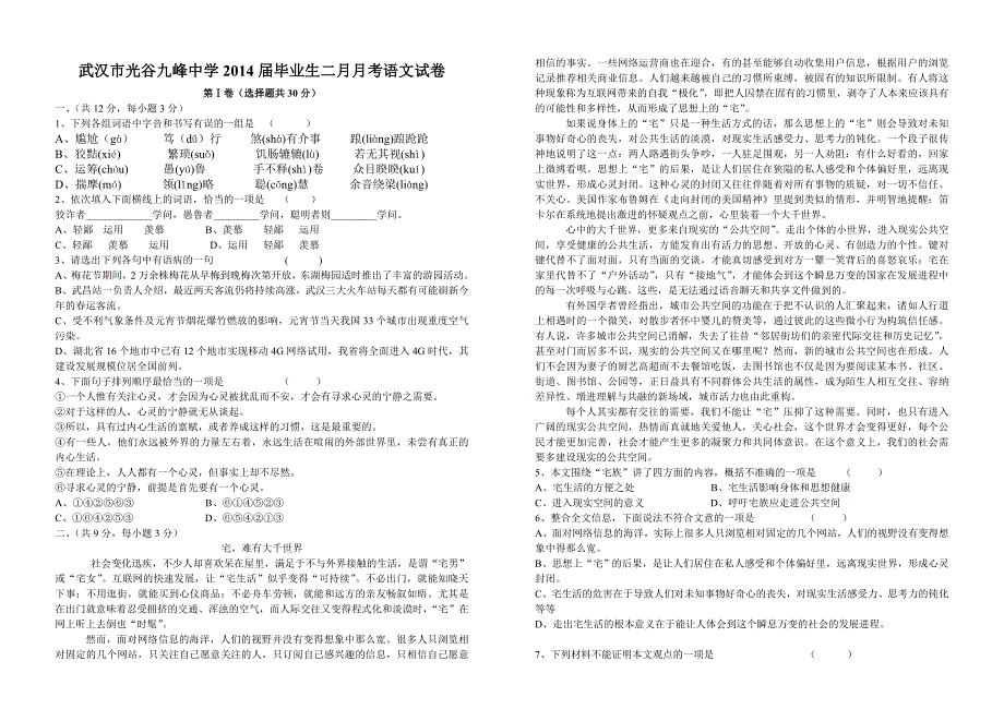 武汉市光谷九峰中学2014届毕业生二月月考语文试卷2.doc_第1页