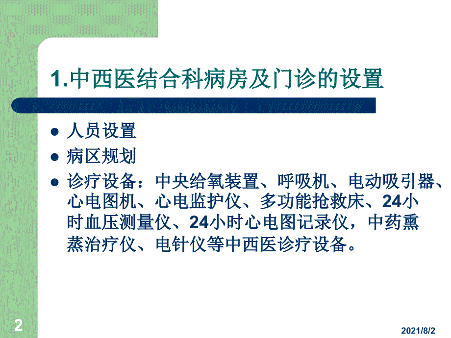 中医诊疗方法辨证及治法_第2页