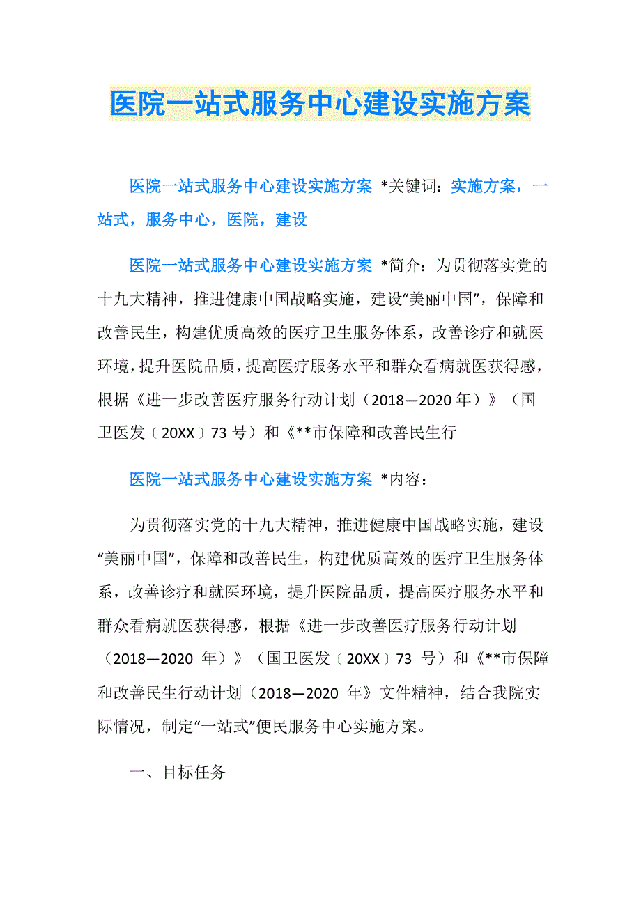 医院一站式服务中心建设实施方案_第1页