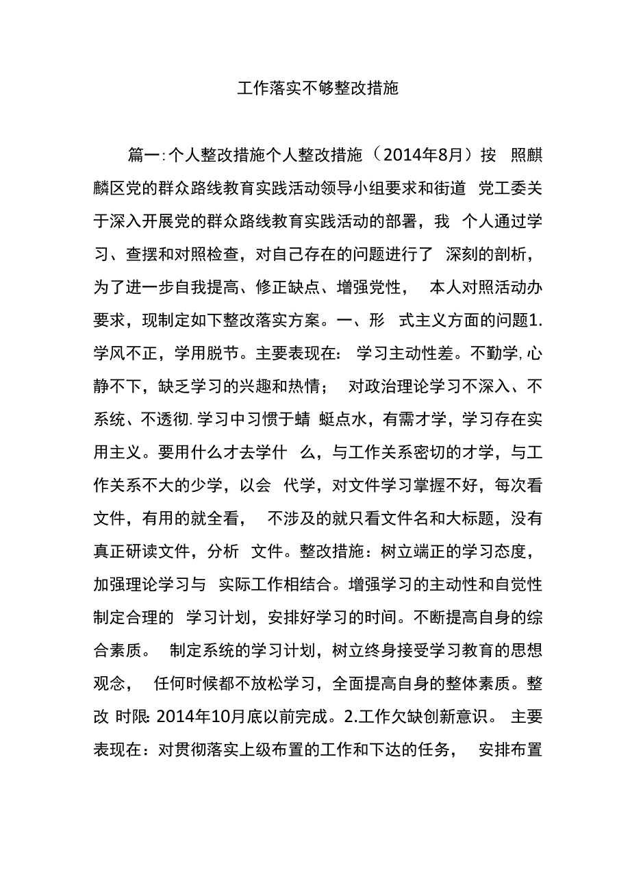 工作落实不够整改要求措施_第1页