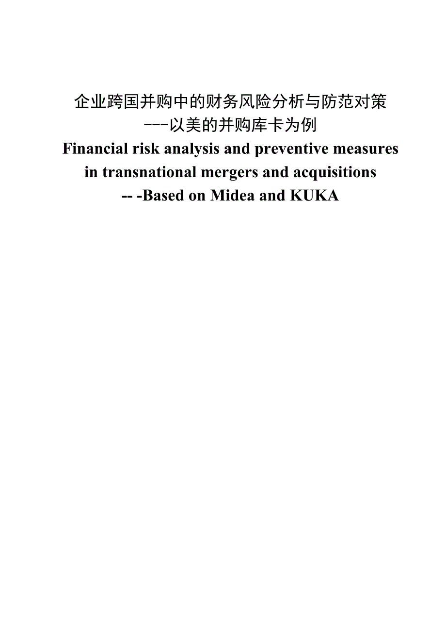 企业并购中的财务风险分析与防范对策_第1页