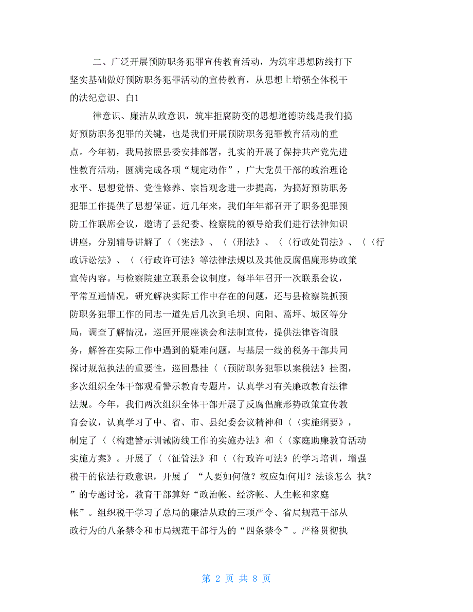 预防职务犯罪剖析材料(多篇例文)_第2页