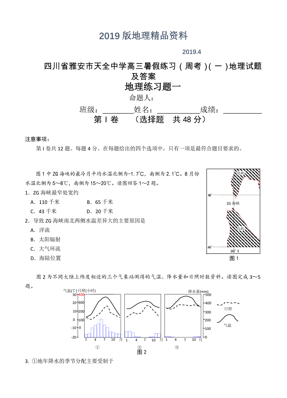 四川省雅安市天全中学高三暑假练习周考一地理试题及答案_第1页