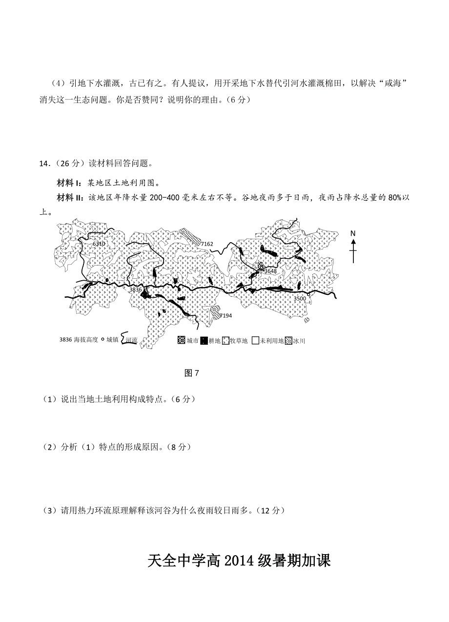 四川省雅安市天全中学高三暑假练习周考一地理试题及答案_第4页