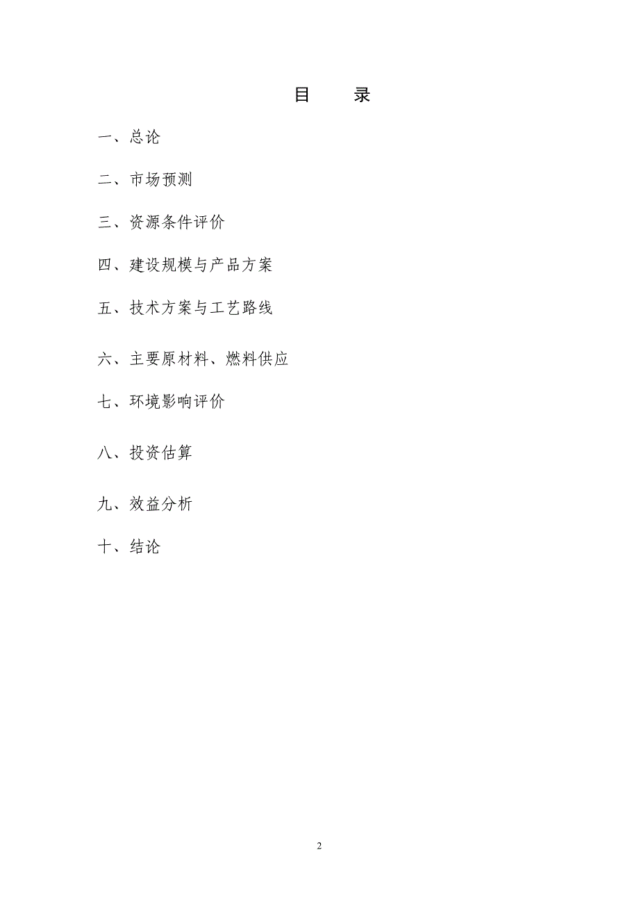 年产5万吨层状结晶二硅酸钠项目可行性研究报告_第2页