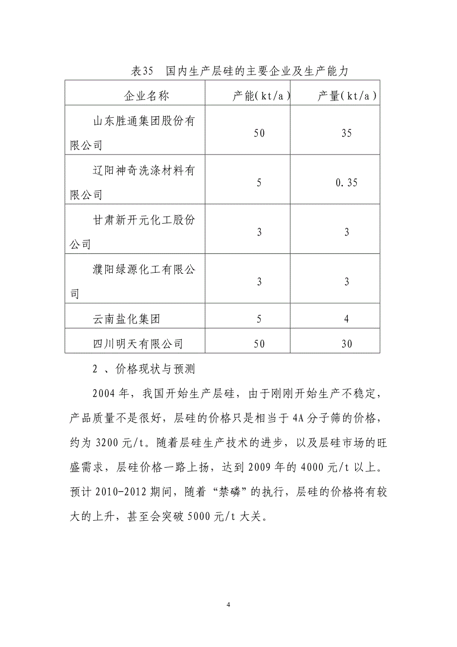 年产5万吨层状结晶二硅酸钠项目可行性研究报告_第4页