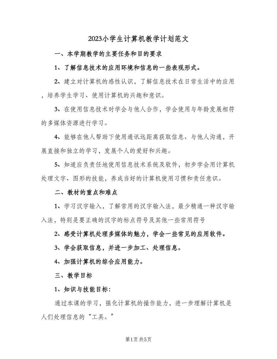 2023小学生计算机教学计划范文（2篇）.doc_第1页