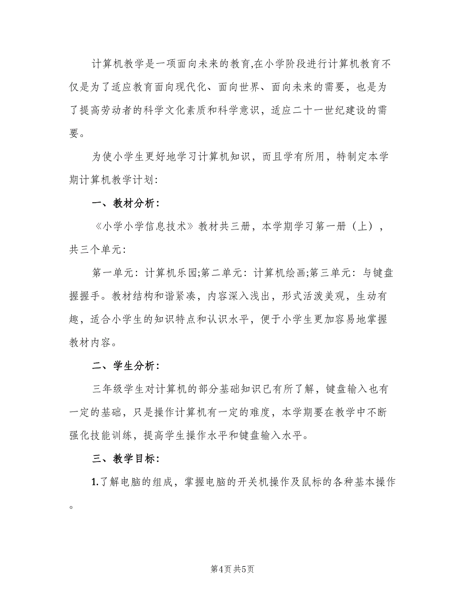 2023小学生计算机教学计划范文（2篇）.doc_第4页