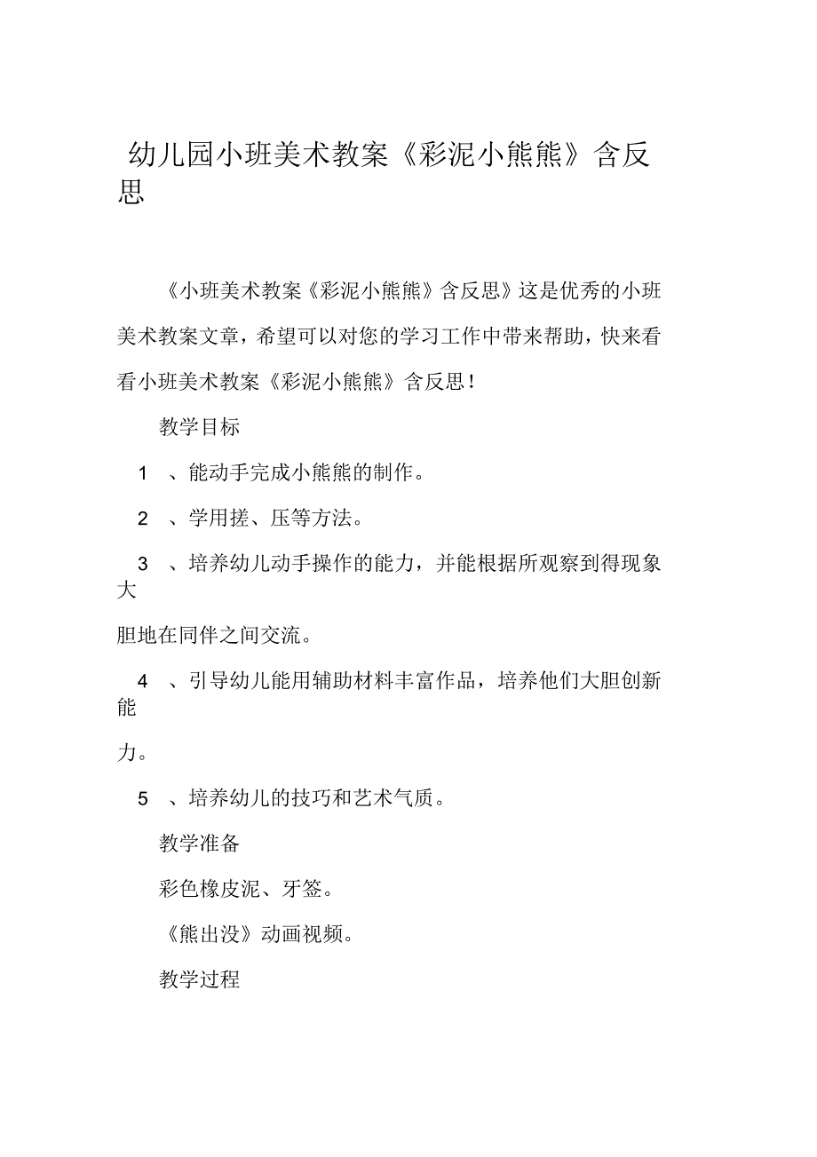 幼儿园小班美术教案《彩泥小熊熊》含反思_第1页