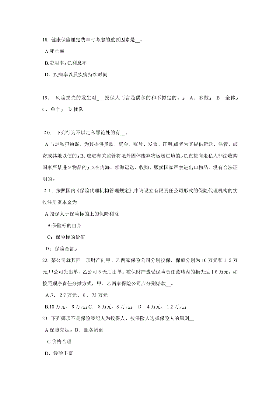 广东省2018年下半年保险公估人考试试卷_第4页