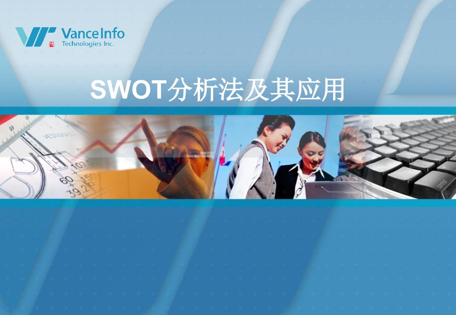 SWOT分析法及其应用经典实用_第1页