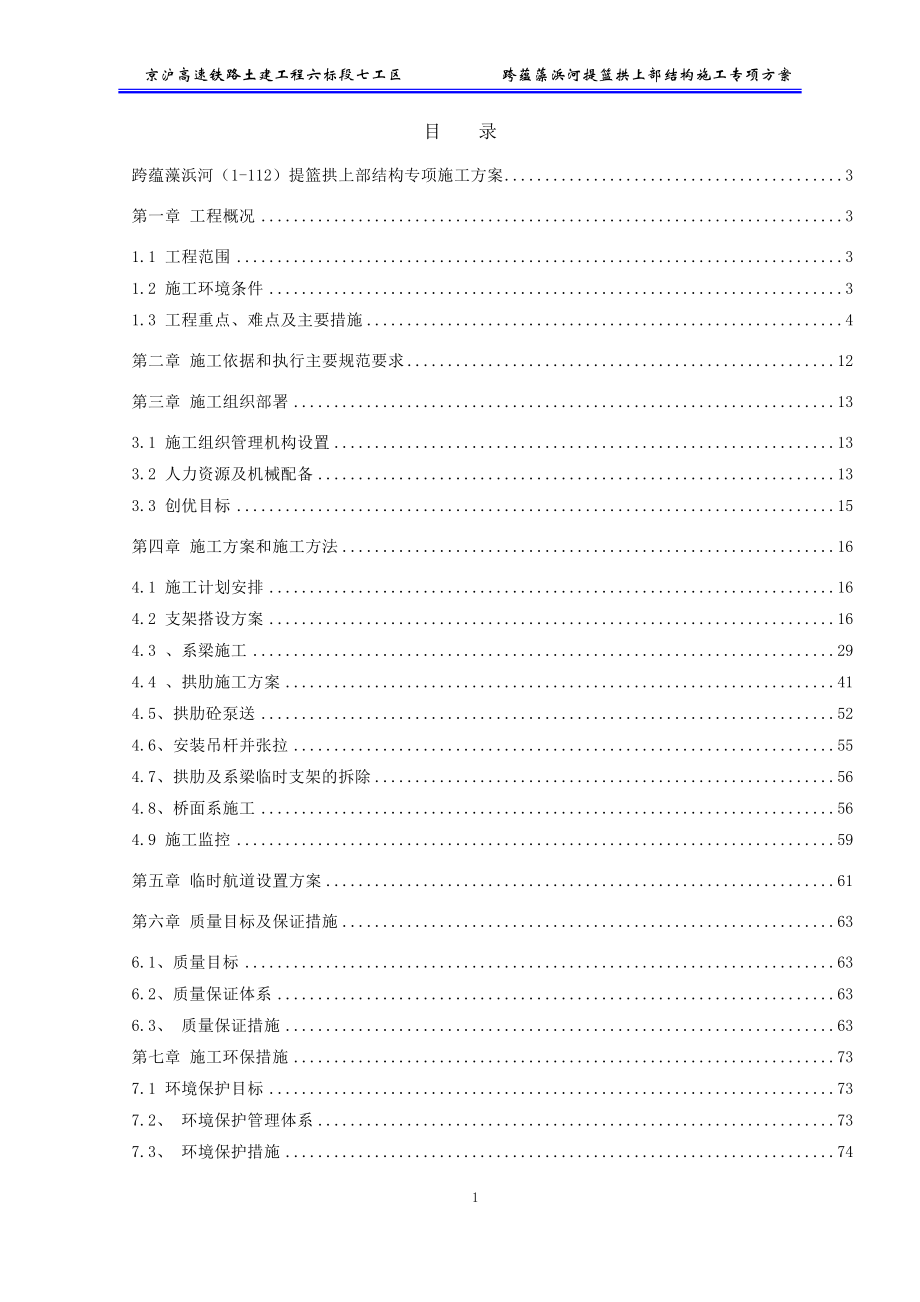 京沪高铁蕴藻浜112m跨提篮拱桥施工方案_第1页
