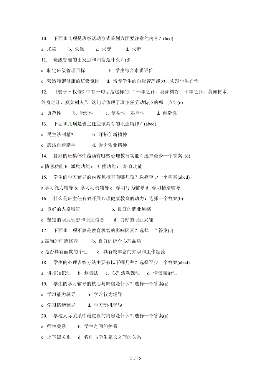 班主任工作专题培训基本理论试题_第2页