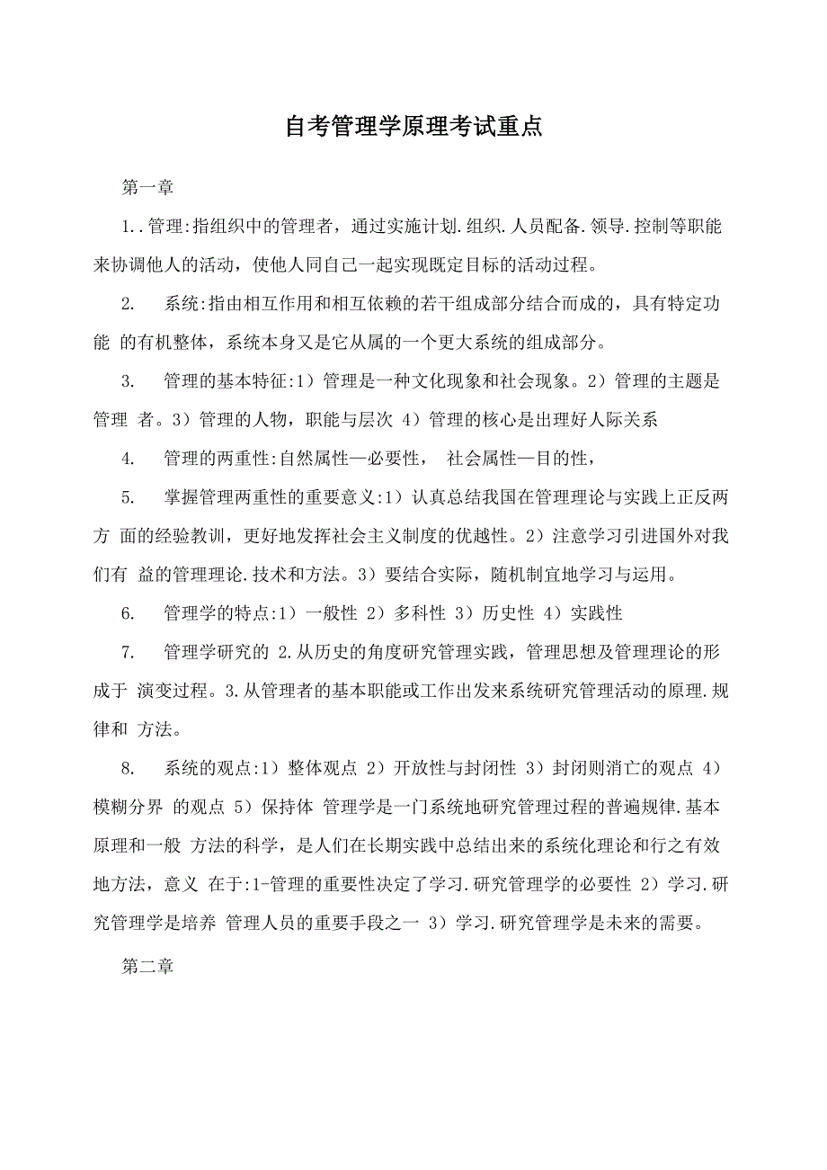 自考管理学原理考试重点_第1页