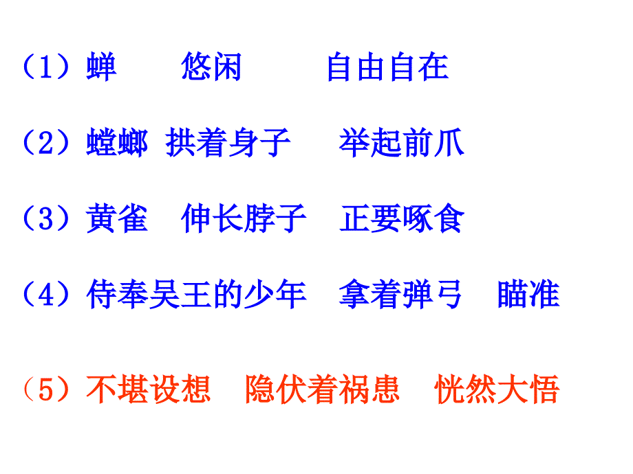 《螳螂捕蝉》课件_第4页