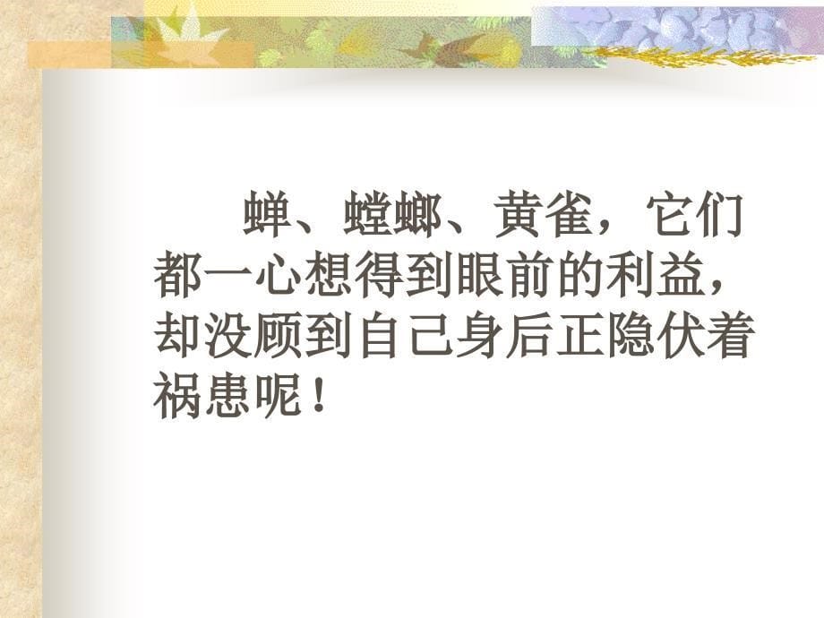 《螳螂捕蝉》课件_第5页