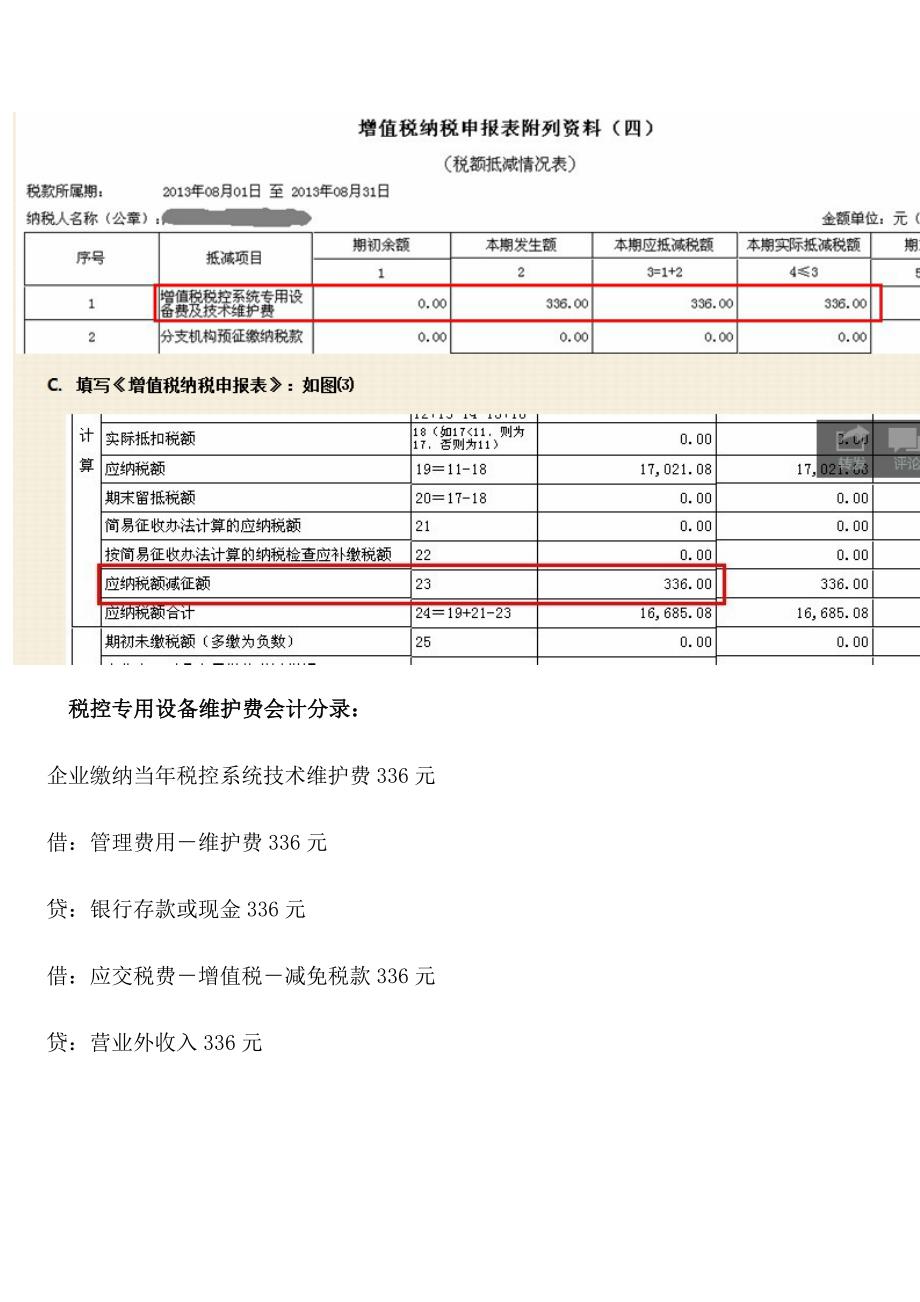 税控专用设备维护费全额抵减的操作_第2页