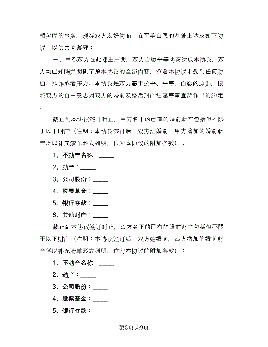 个人财产婚前协议常用版（五篇）.doc_第3页