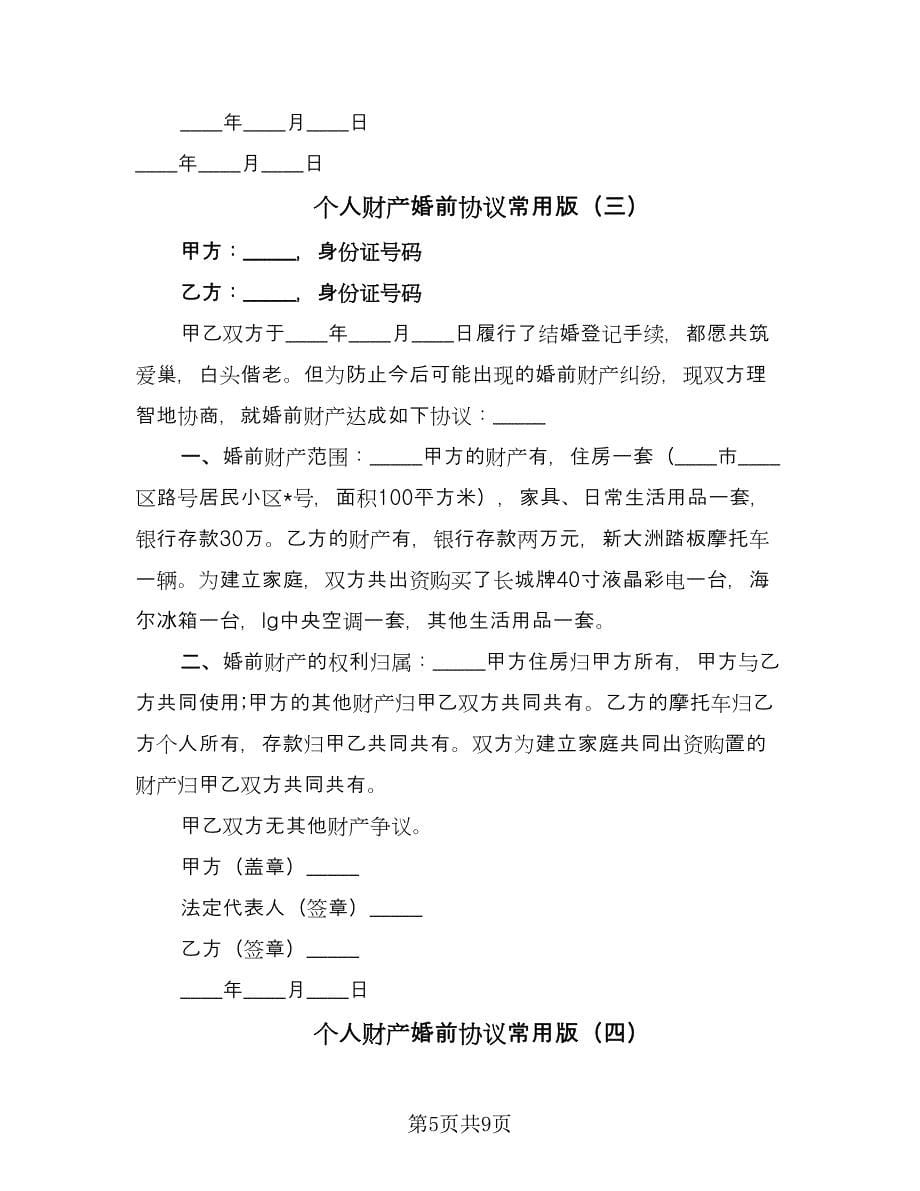 个人财产婚前协议常用版（五篇）.doc_第5页