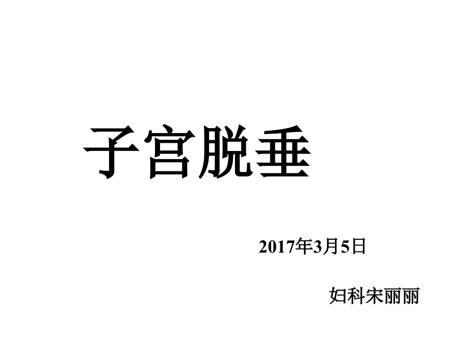 子宫脱垂宋丽丽ppt_第1页