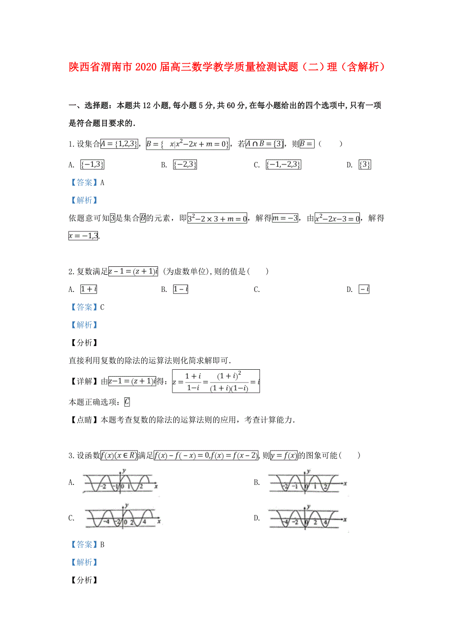 陕西省渭南市高三数学教学质量检测试题二理含解析_第1页