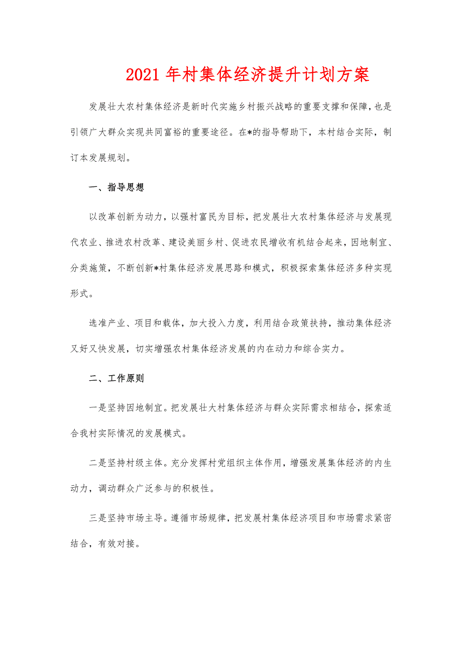 2021年村集体经济提升计划方案_第1页