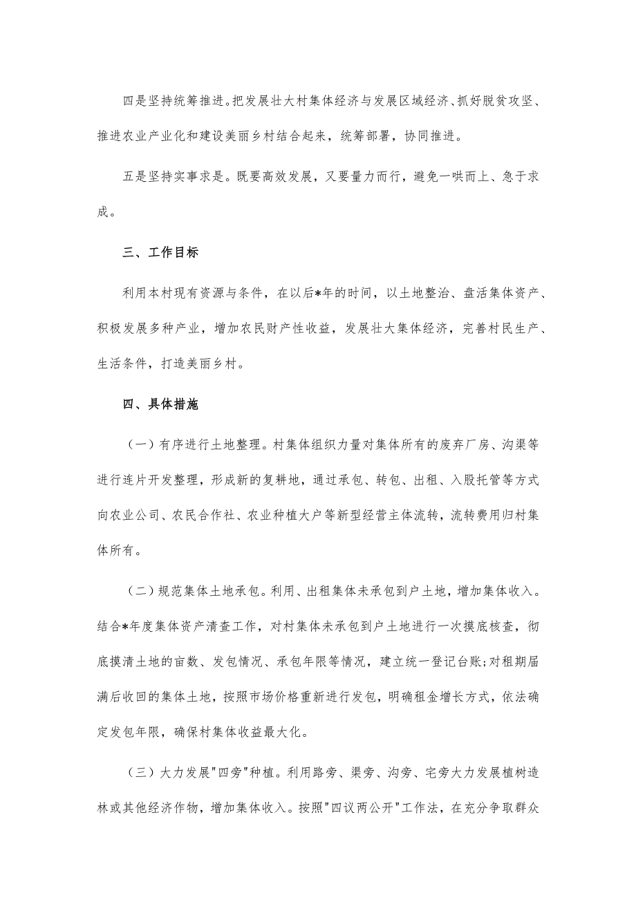 2021年村集体经济提升计划方案_第2页