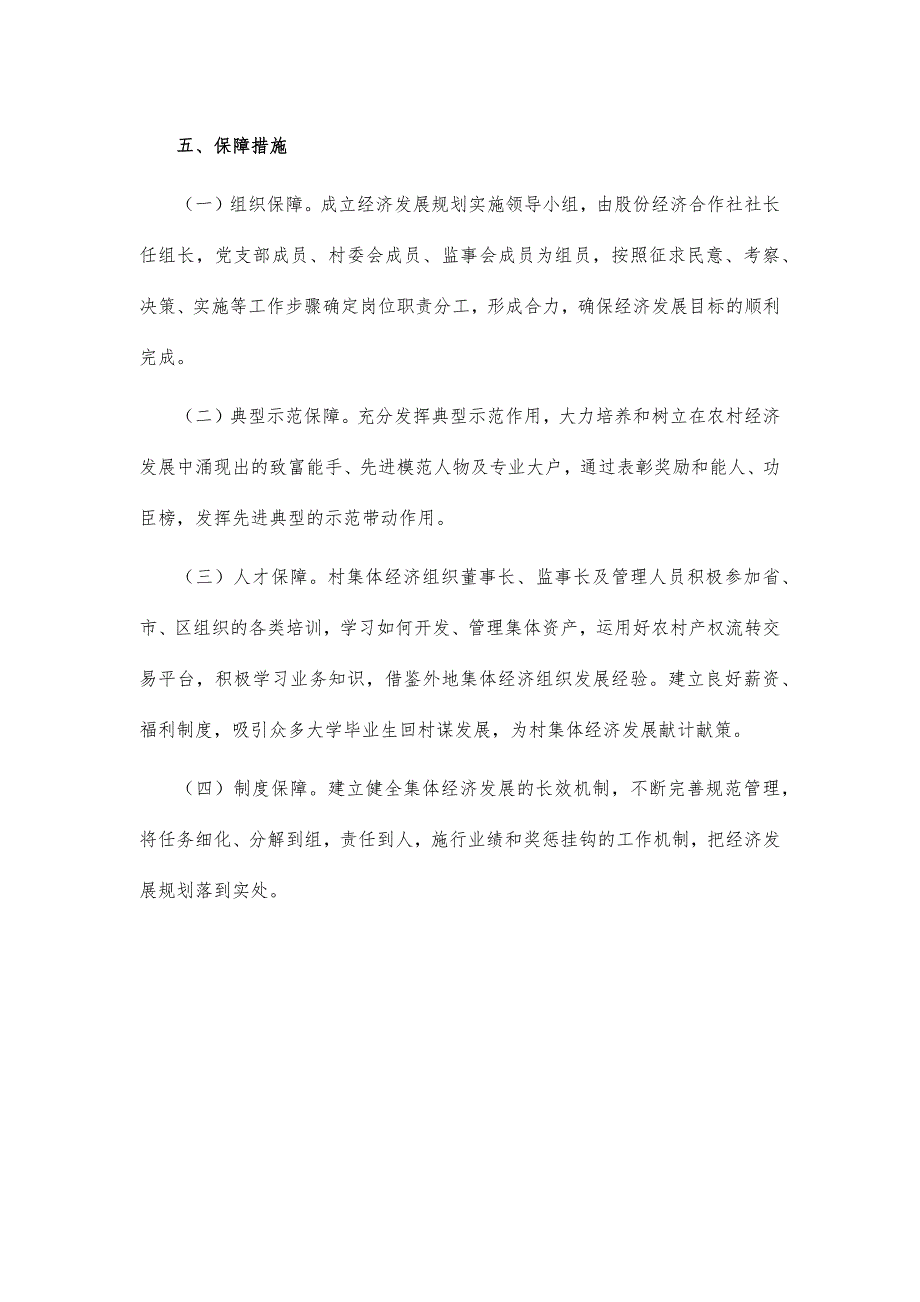 2021年村集体经济提升计划方案_第4页