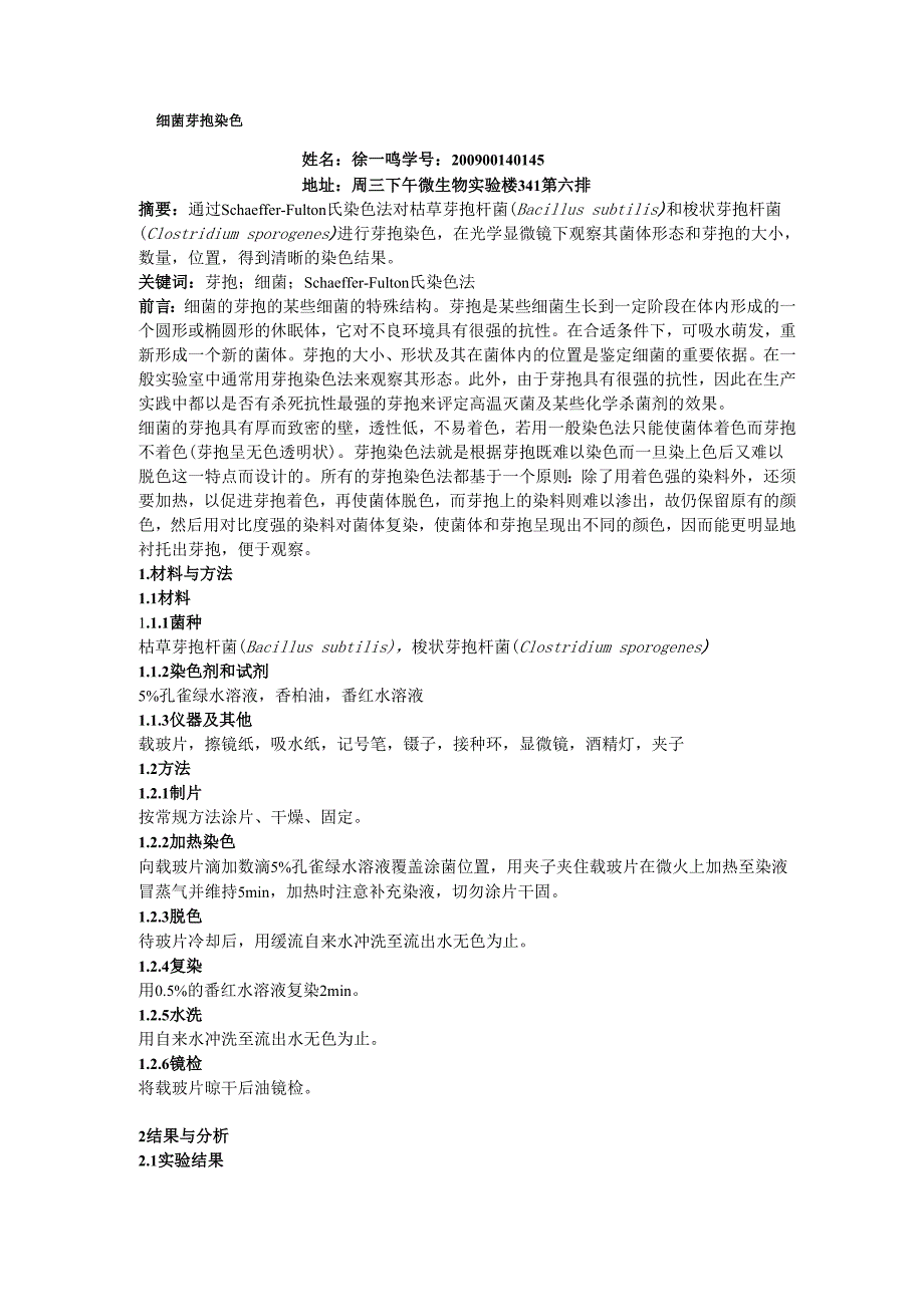 细菌芽孢染色实验报告_第1页