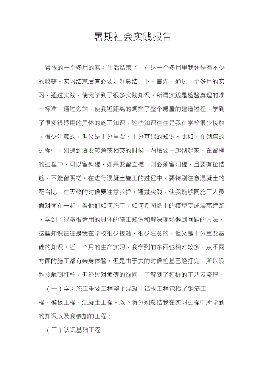 土木工程暑期社会实践报告_第1页