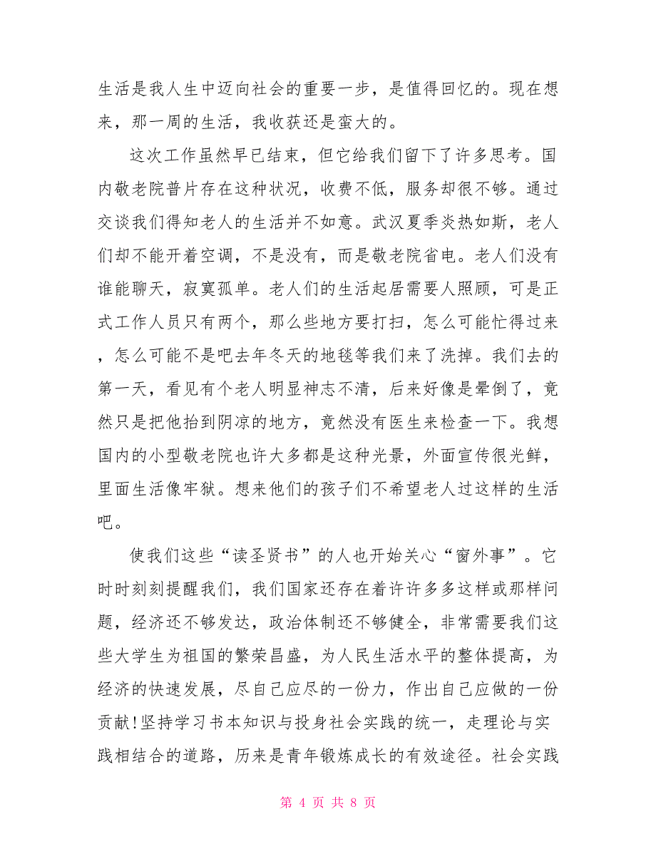 2022年大学生敬老院社会实践报告范文_第4页