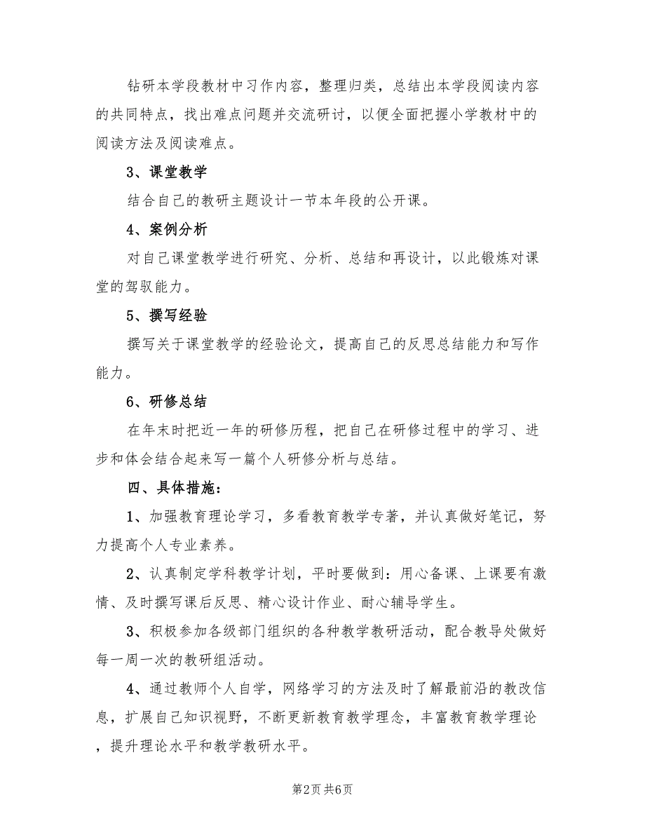 2022年教师校本研修工作计划范文_第2页