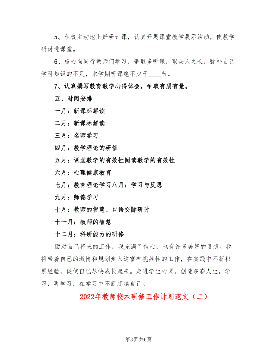 2022年教师校本研修工作计划范文_第3页