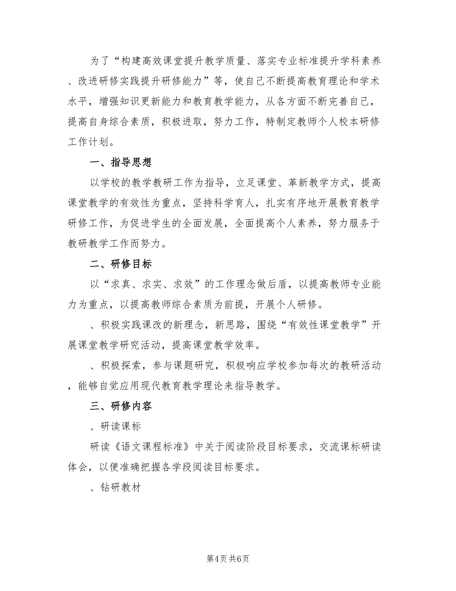 2022年教师校本研修工作计划范文_第4页