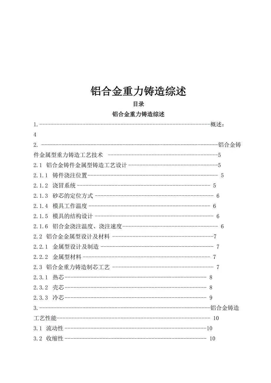 铝合金重力铸造综述_第1页