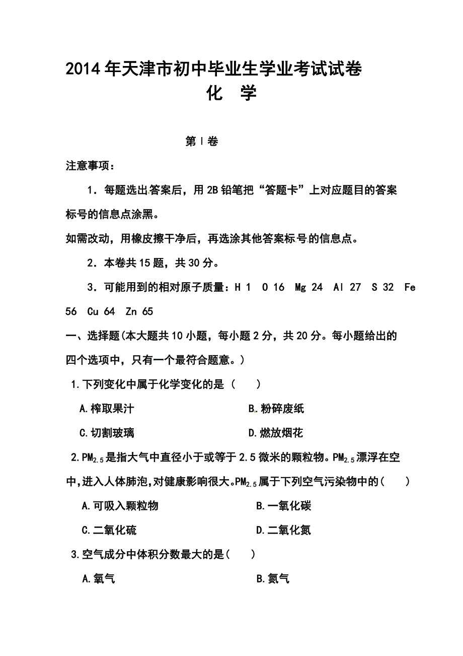 天津市中考化学真题及答案_第1页