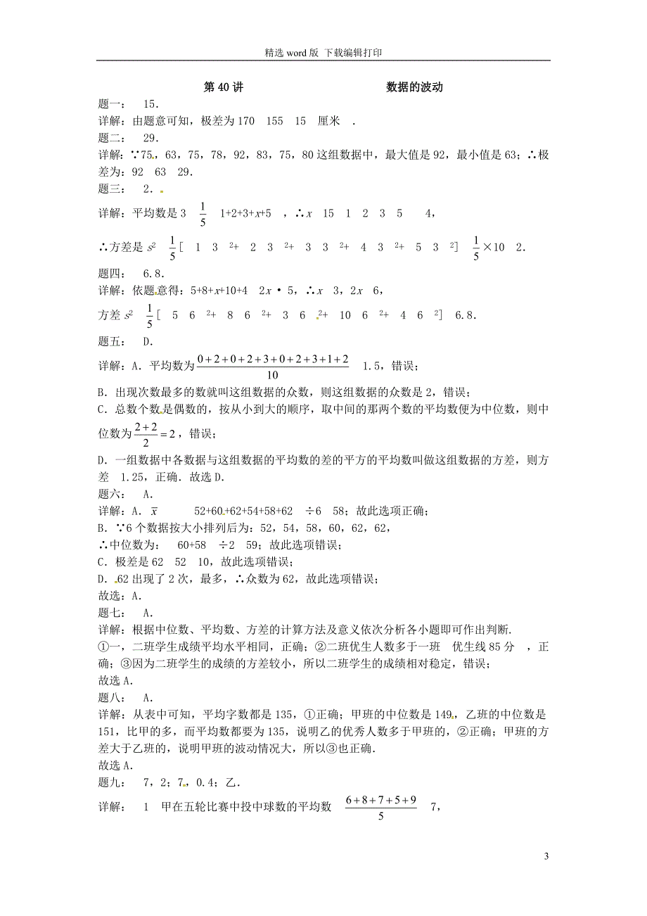 九年级数学上册第三章数据的集中趋势和离散程度第40讲数据的波动课后练习新版苏科版_第3页