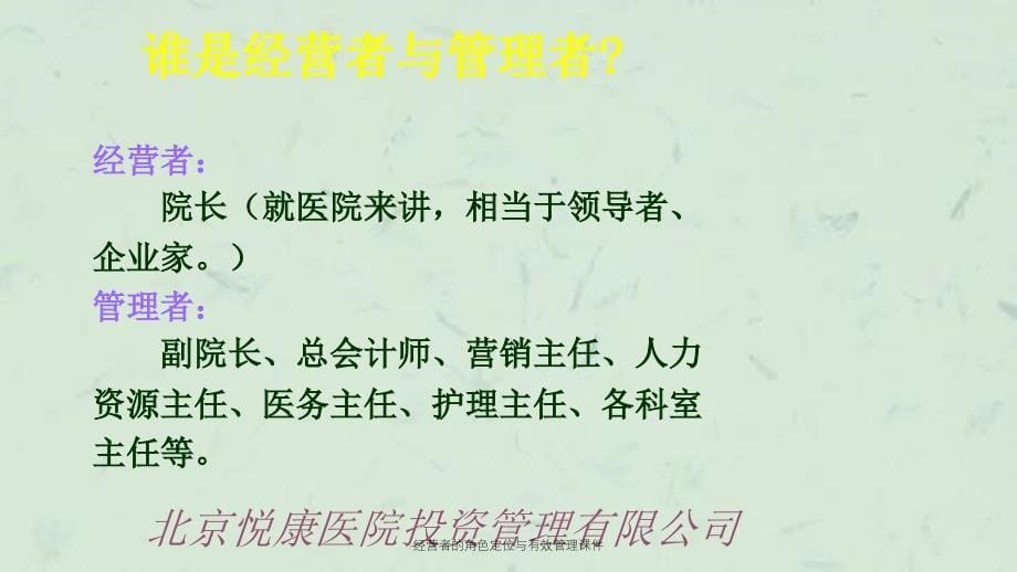 经营者的角色定位与有效管理课件_第5页