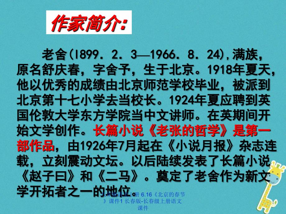 最新八年级语文上册6.16北京的节1_第4页