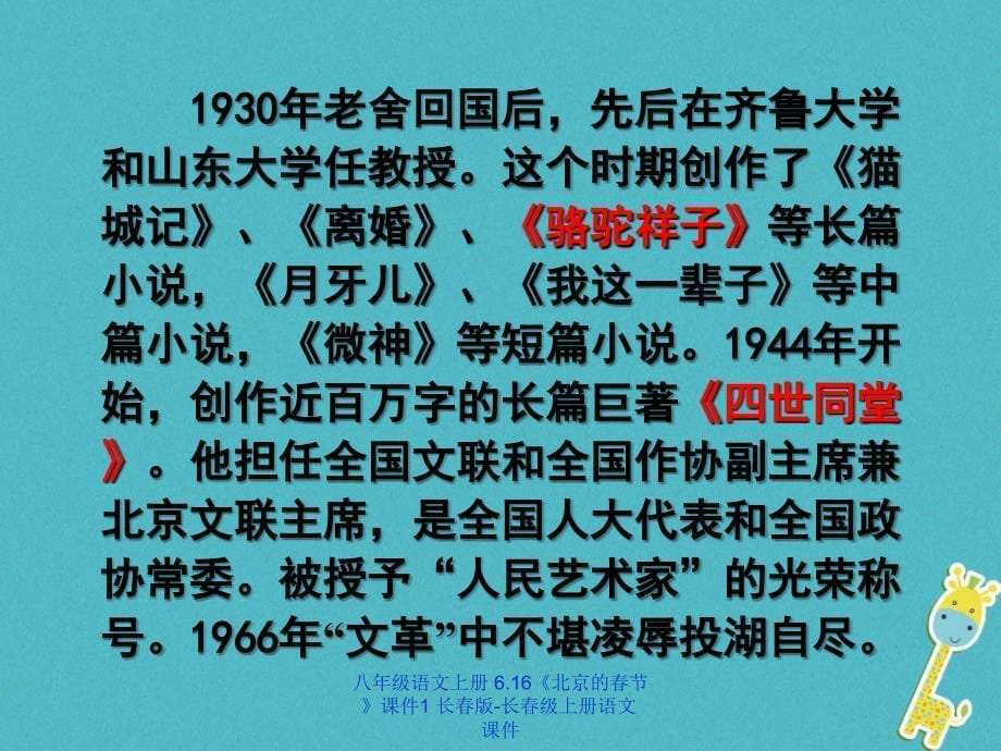 最新八年级语文上册6.16北京的节1_第5页