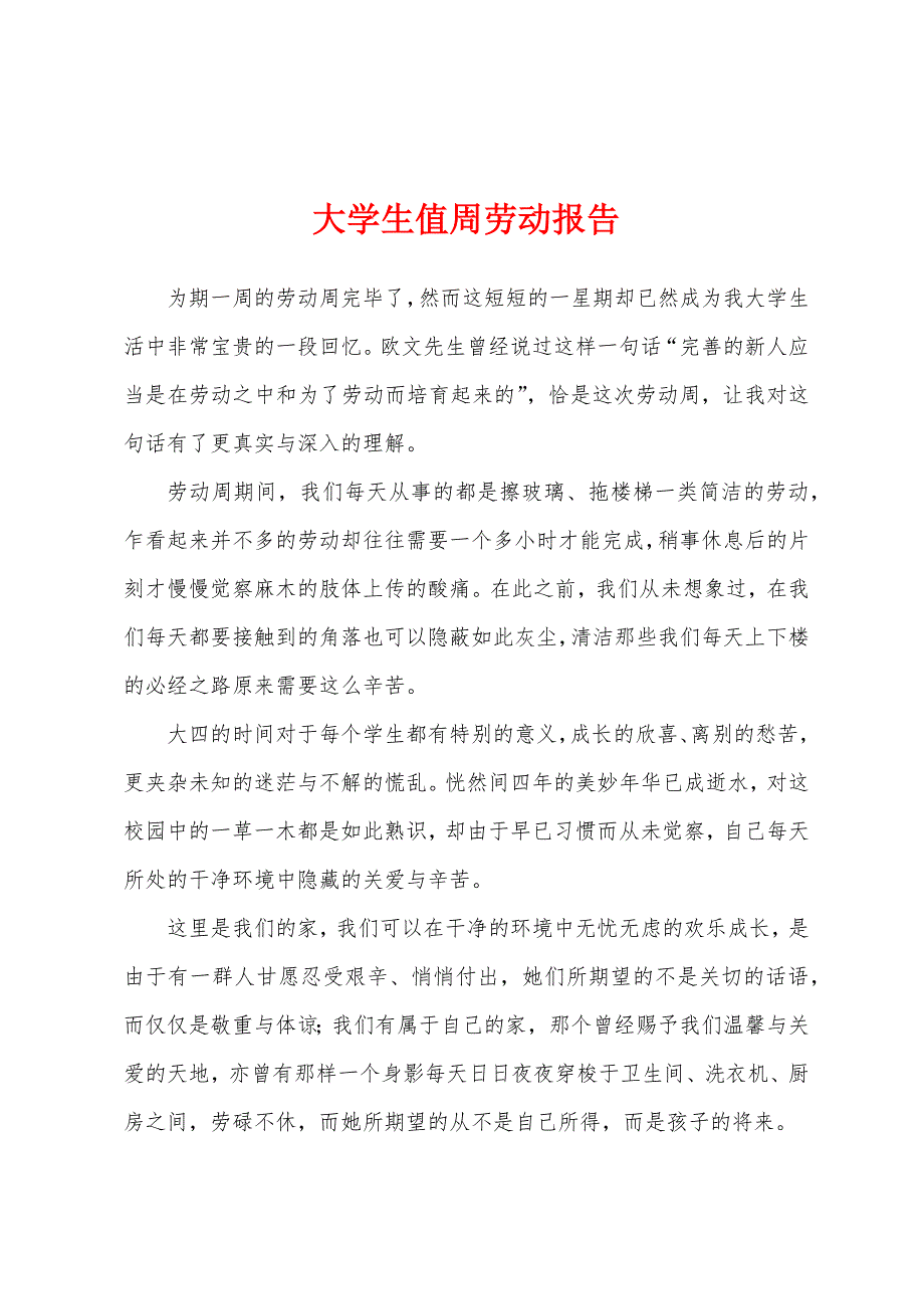 大学生值周劳动报告.docx_第1页