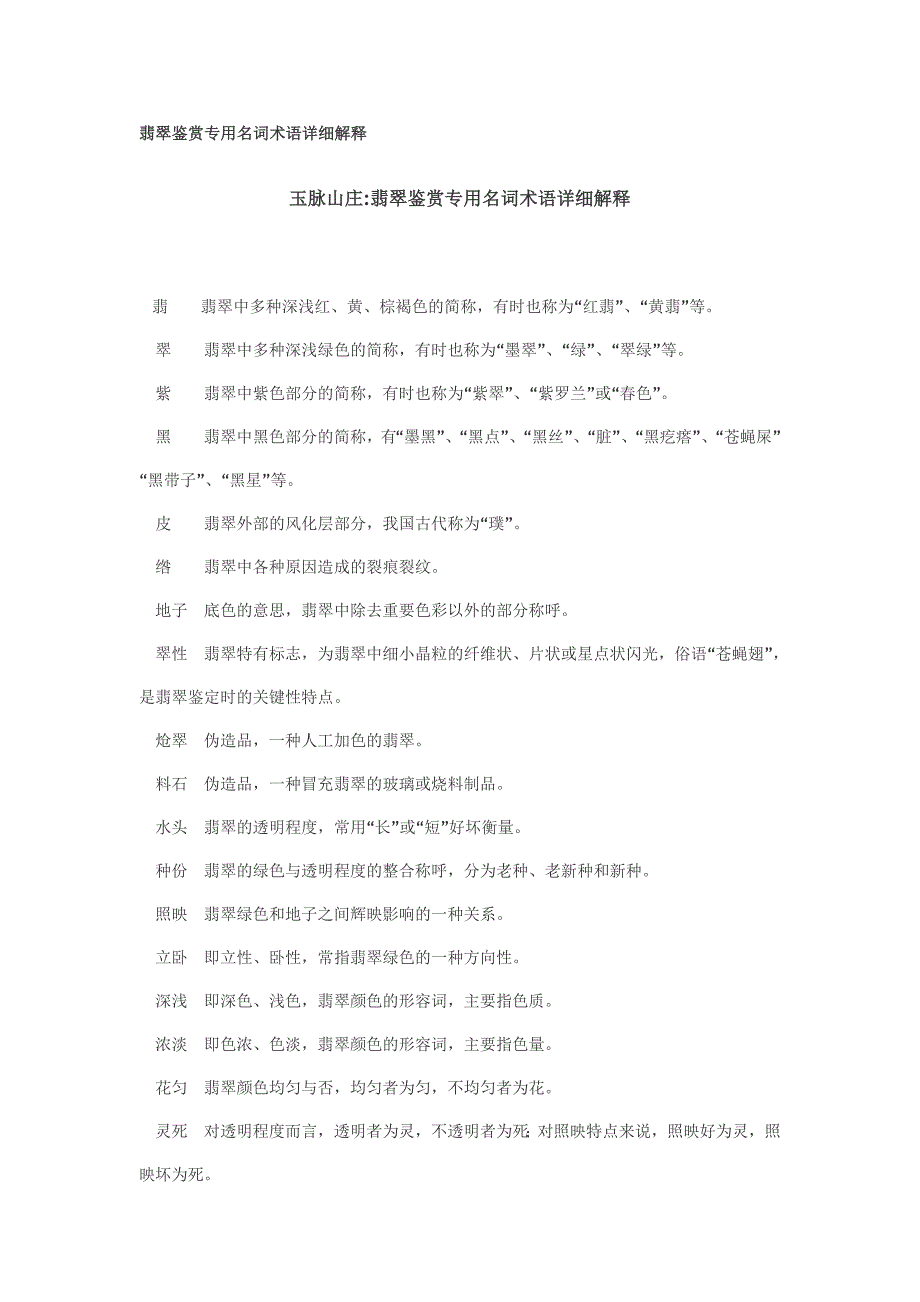 翡翠鉴赏专用名词术语详细解释_第1页