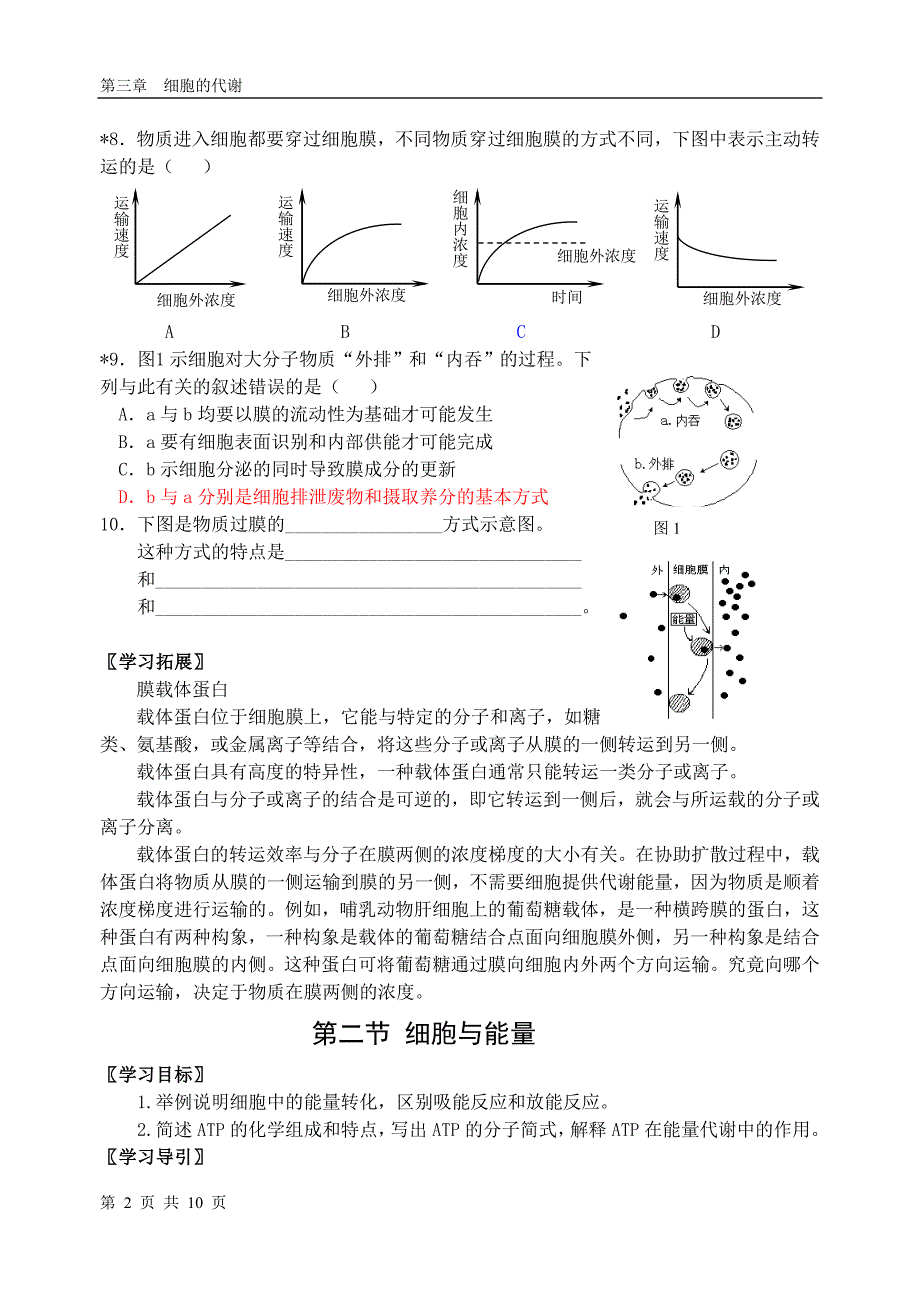 第三章_细胞的代谢学生_第2页