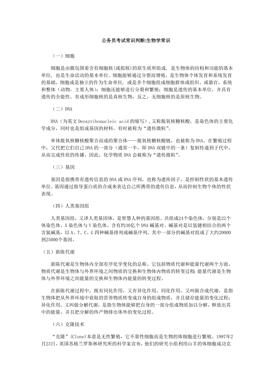 公务员生物常识精选.doc_第1页