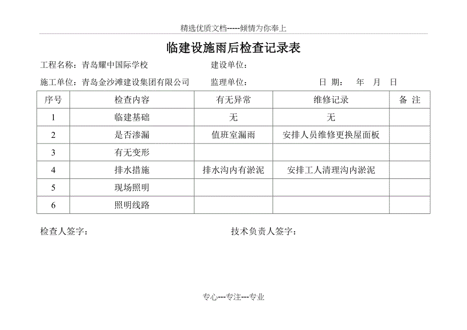 临建设施雨后检查记录表_第1页