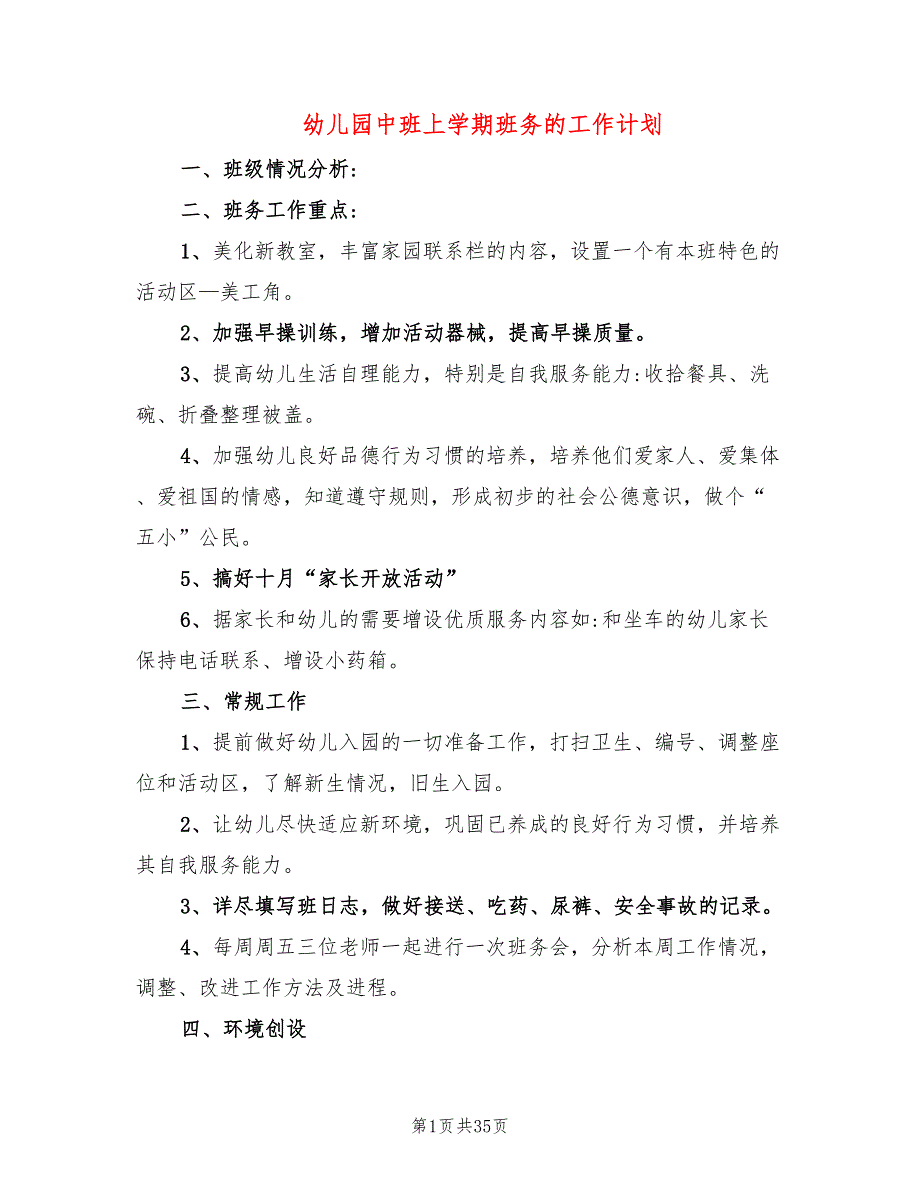 幼儿园中班上学期班务的工作计划(9篇)_第1页