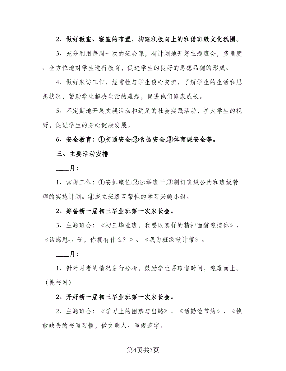 2023下半年班主任工作计划例文（三篇）.doc_第4页