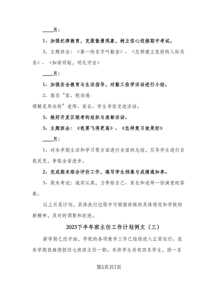 2023下半年班主任工作计划例文（三篇）.doc_第5页