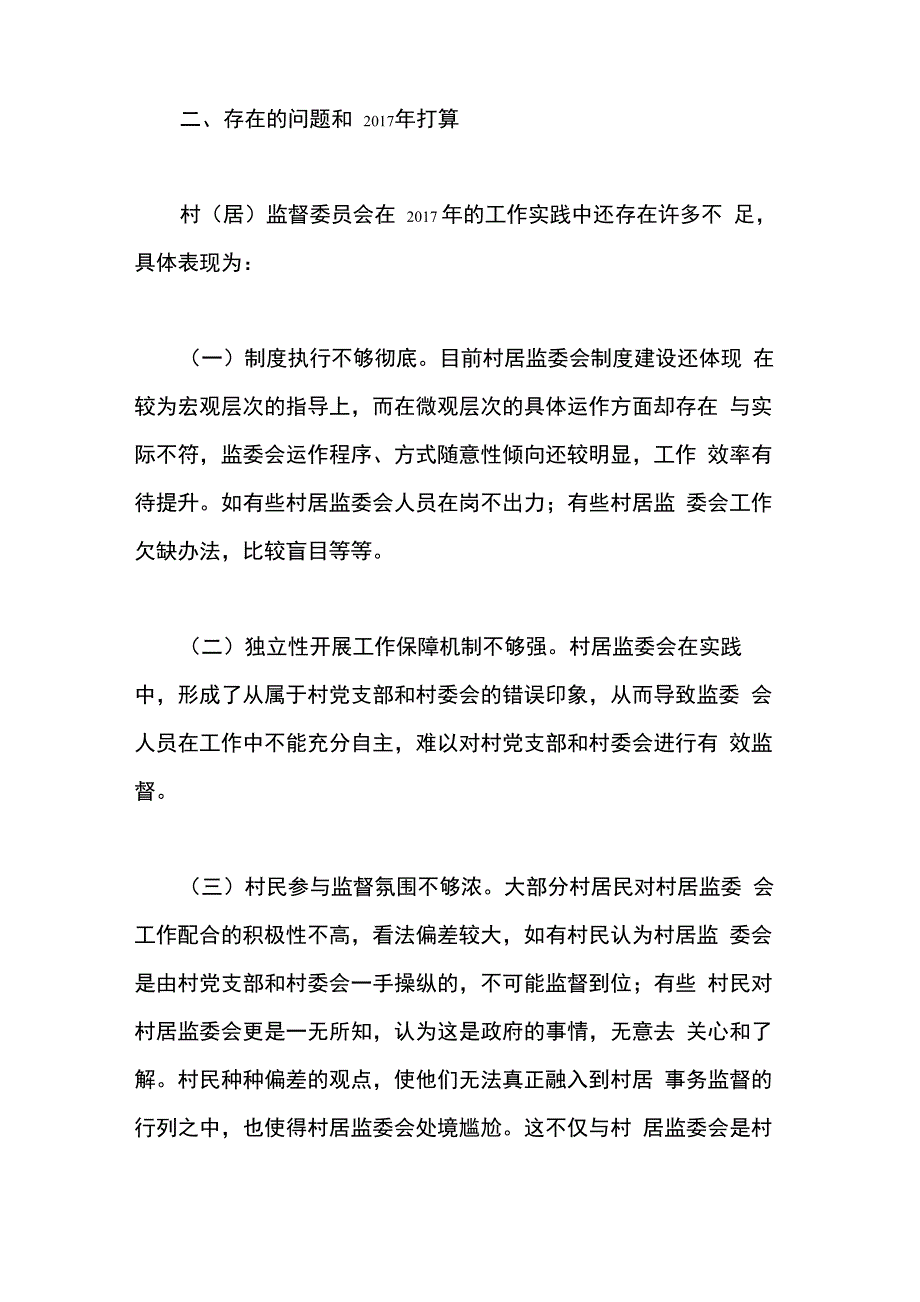 2017年度村监委会工作总结_第4页