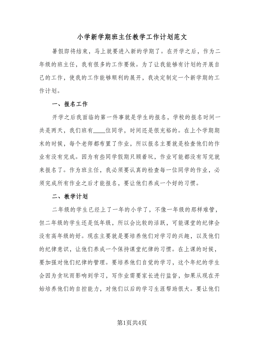 小学新学期班主任教学工作计划范文（二篇）.doc_第1页